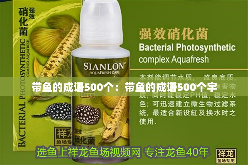 帶魚的成語(yǔ)500個(gè)：帶魚的成語(yǔ)500個(gè)字