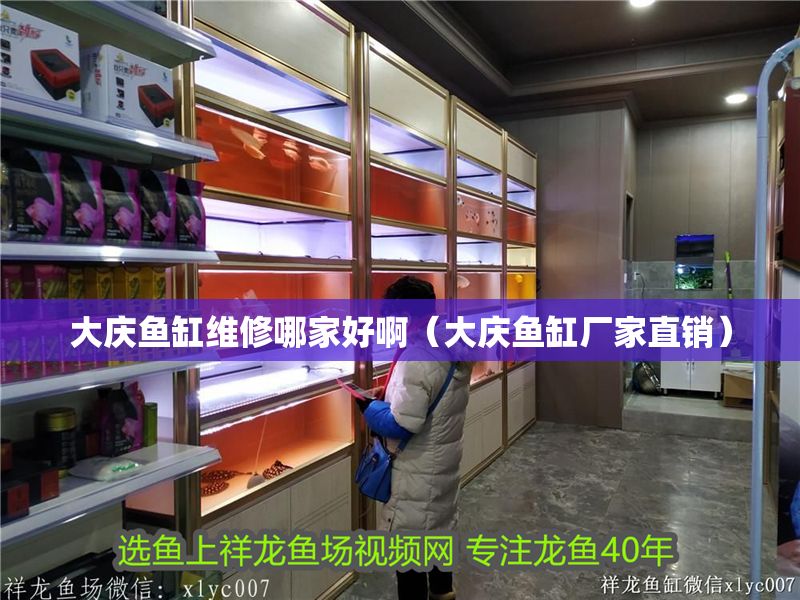 大慶魚缸維修哪家好啊（大慶魚缸廠家直銷） 大慶魚缸維修哪家好啊（大慶魚缸廠家直銷） 龍魚百科 第1張