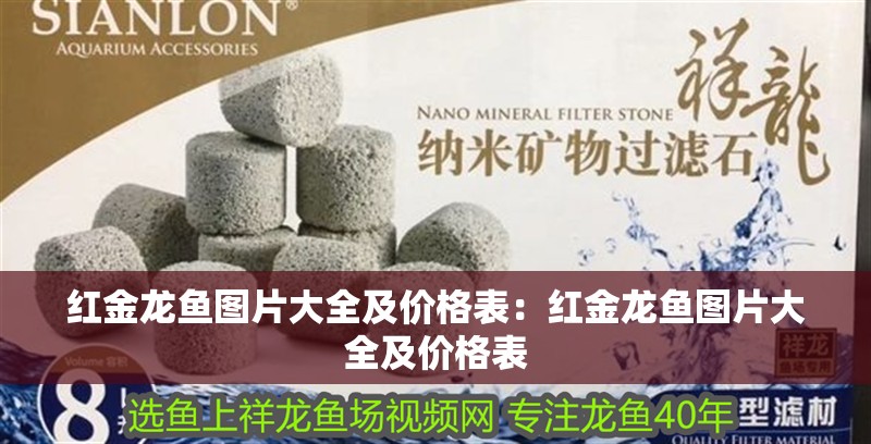 紅金龍魚圖片大全及價格表：紅金龍魚圖片大全及價格表