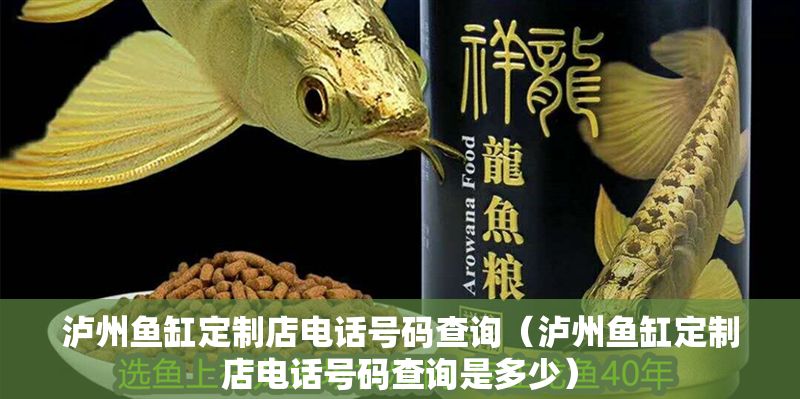 瀘州魚缸定制店電話號碼查詢（瀘州魚缸定制店電話號碼查詢是多少）