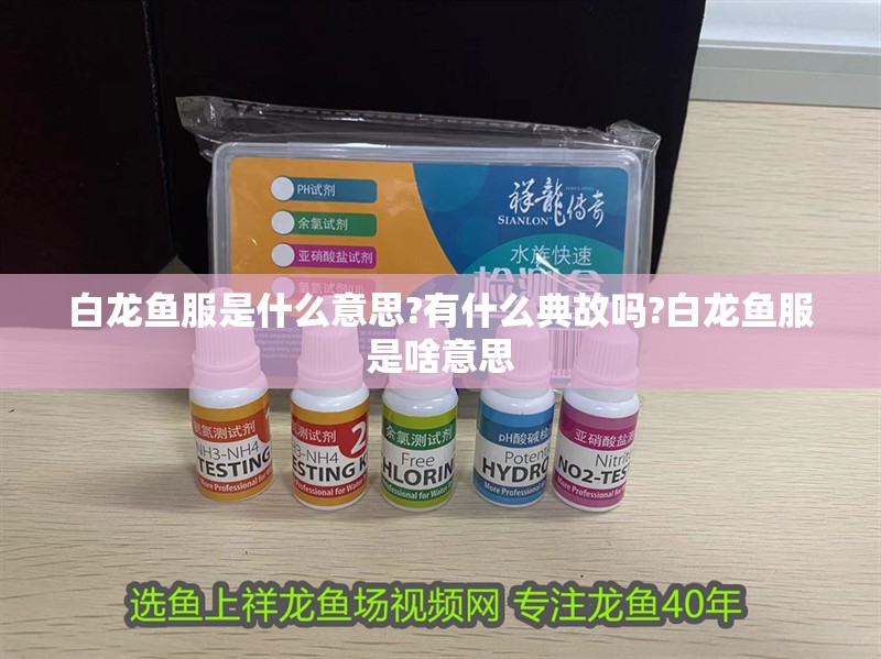 白龍魚服是什么意思?有什么典故嗎?白龍魚服是啥意思 白龍魚服是什么意思?有什么典故嗎?白龍魚服是啥意思 水族問答