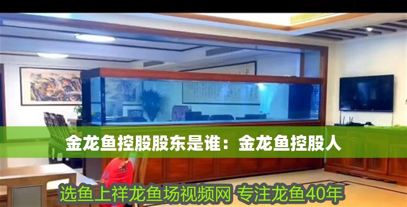金龍魚控股股東是誰：金龍魚控股人 金龍魚控股股東是誰：金龍魚控股人 水族問答