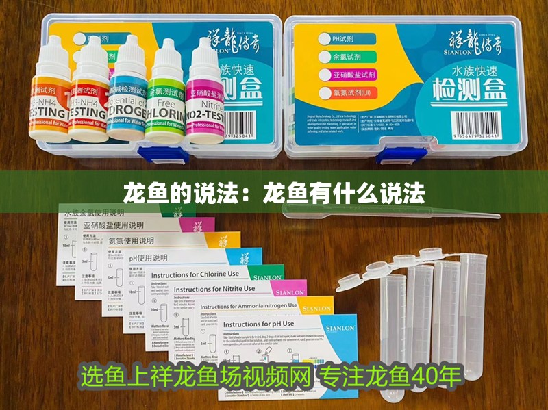 龍魚的說法：龍魚有什么說法