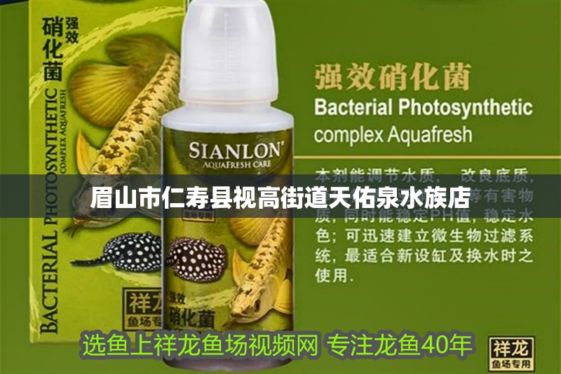 眉山市仁壽縣視高街道天佑泉水族店