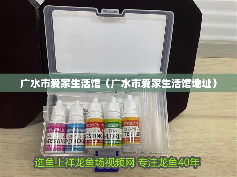 廣水市愛家生活館（廣水市愛家生活館地址） 廣水市愛家生活館（廣水市愛家生活館地址） 全國水族館企業名錄