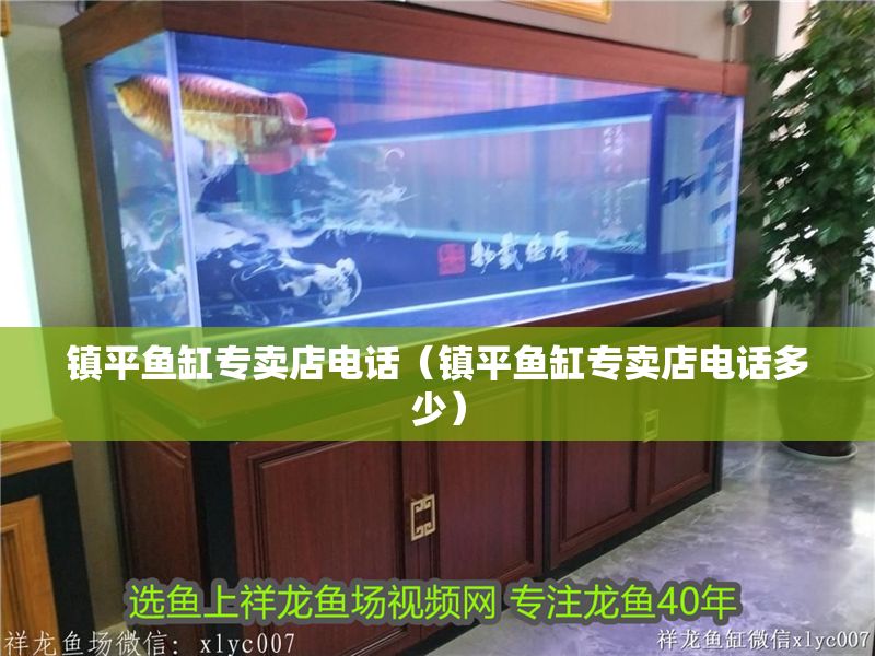 鎮平魚缸專賣店電話（鎮平魚缸專賣店電話多少）