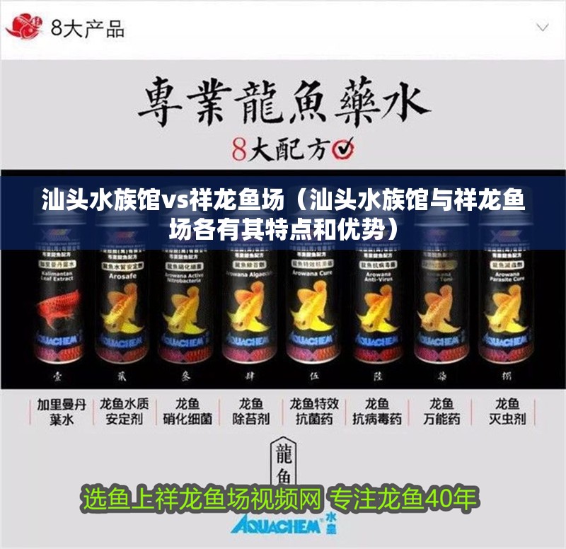 汕頭水族館vs祥龍魚場（汕頭水族館與祥龍魚場各有其特點和優勢）