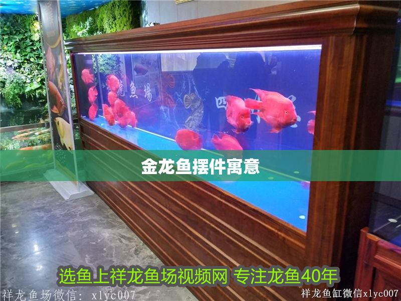 金龍魚擺件寓意