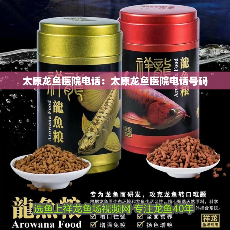 太原龍魚醫(yī)院電話：太原龍魚醫(yī)院電話號碼