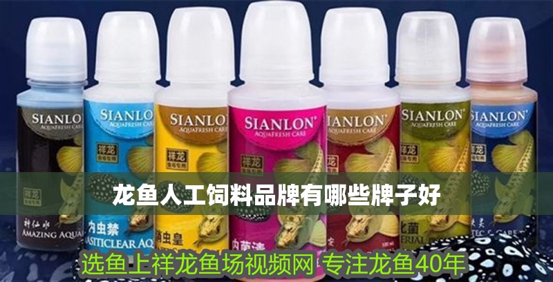 龍魚人工飼料品牌有哪些牌子好