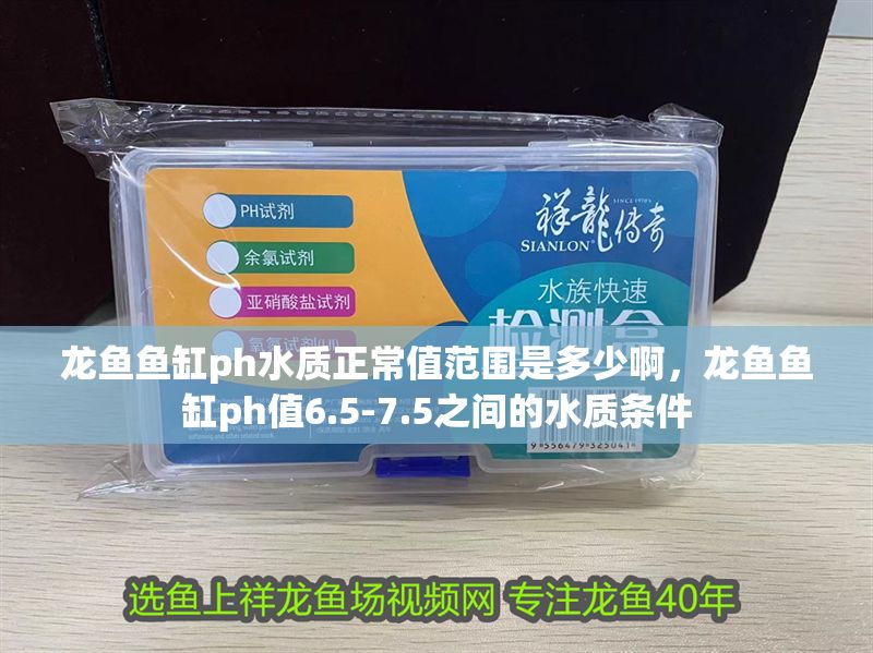 龍魚魚缸ph水質正常值范圍是多少啊，龍魚魚缸ph值6.5-7.5之間的水質條件