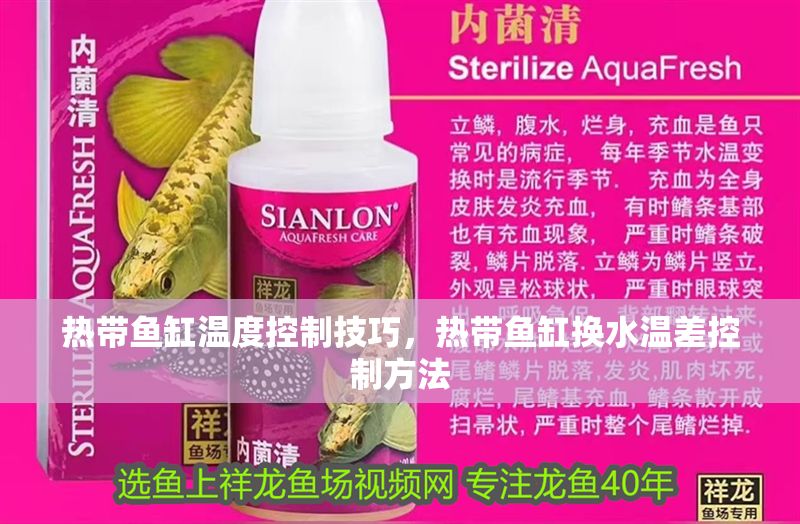 熱帶魚缸溫度控制技巧，熱帶魚缸換水溫差控制方法