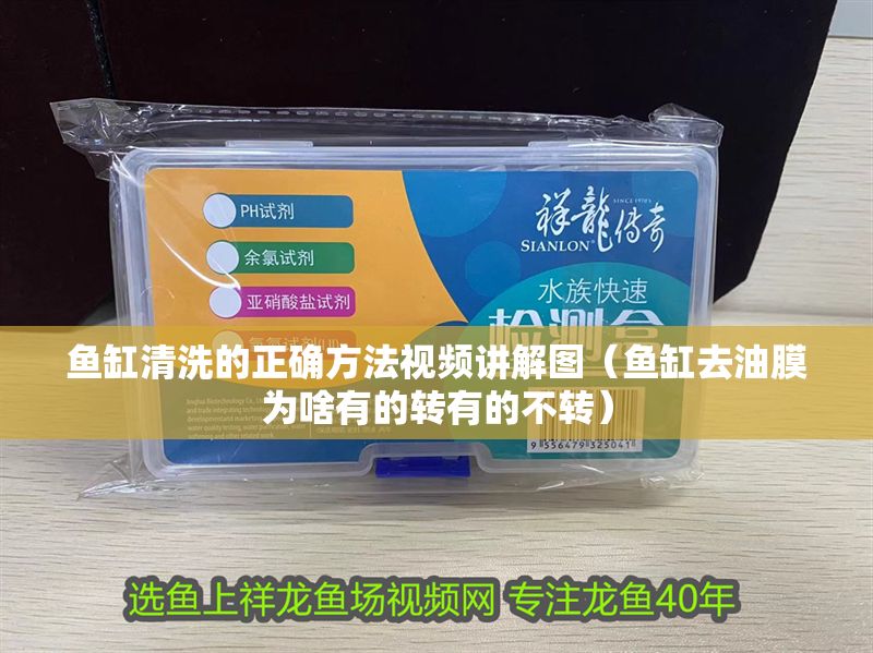 魚缸清洗的正確方法視頻講解圖（魚缸去油膜為啥有的轉(zhuǎn)有的不轉(zhuǎn)）