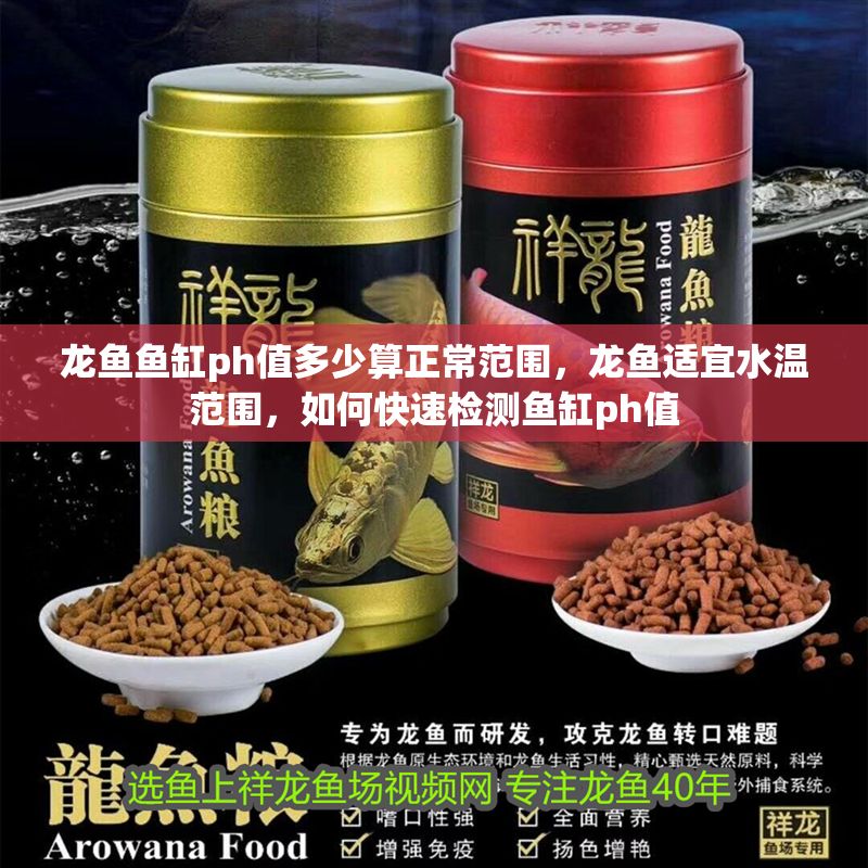 龍魚魚缸ph值多少算正常范圍，龍魚適宜水溫范圍，如何快速檢測魚缸ph值