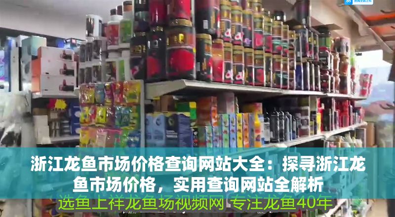 <strong><mark>浙江</mark></strong>龍魚市場價格查詢網站大全：探尋<strong><mark>浙江</mark></strong>龍魚市場價格，實用查詢網站全解析