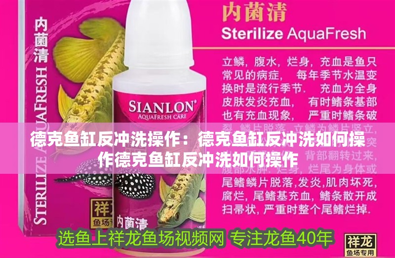 德克魚缸反沖洗操作：德克魚缸反沖洗如何操作德克魚缸反沖洗如何操作