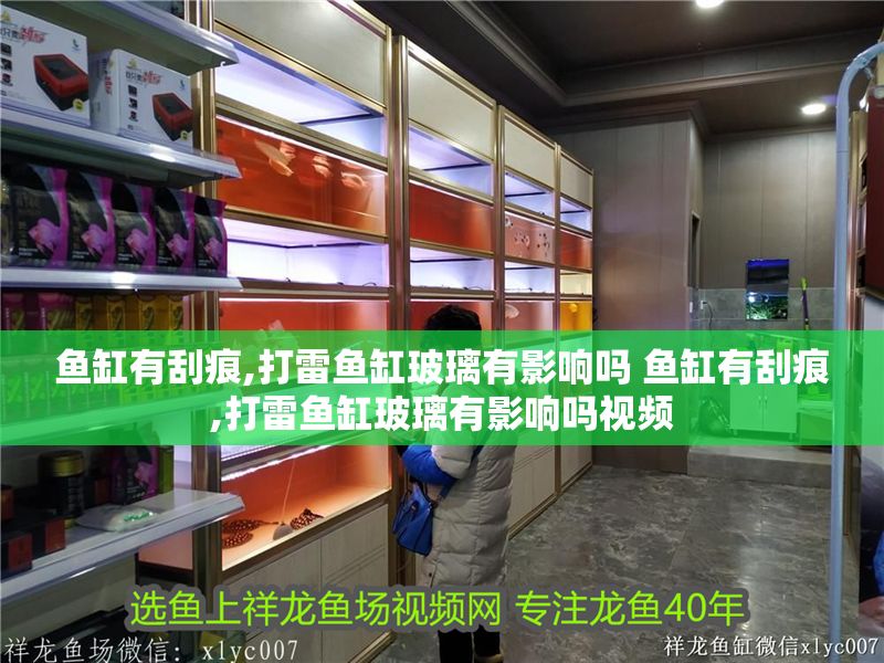 魚缸有刮痕,打雷魚缸玻璃有影響嗎 魚缸有刮痕,打雷魚缸玻璃有影響嗎視頻
