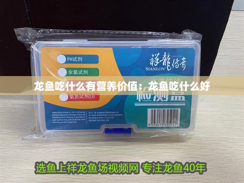 龍魚吃什么有營養價值：龍魚吃什么好