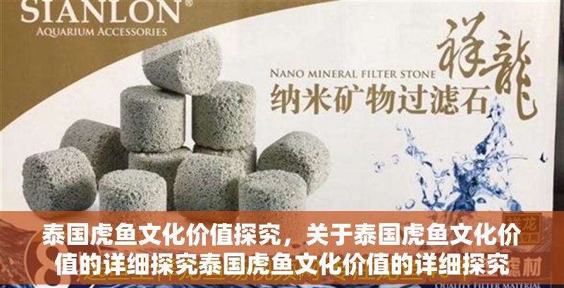泰國虎魚文化價值探究，關于泰國虎魚文化價值的詳細探究泰國虎魚文化價值的詳細探究