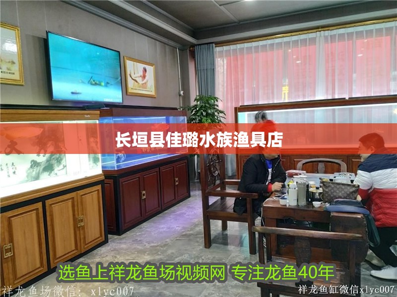 長垣縣佳璐水族漁具店