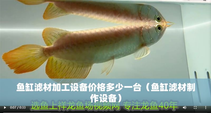 魚缸濾材加工設(shè)備價(jià)格多少一臺（魚缸濾材制作設(shè)備）