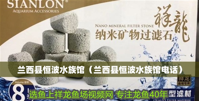 蘭西縣恒波水族館（蘭西縣恒波水族館電話）