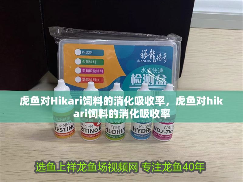 虎魚對Hikari飼料的消化吸收率，虎魚對hikari飼料的消化吸收率
