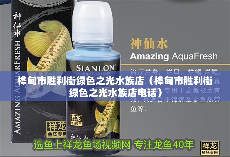 樺甸市勝利街綠色之光水族店（樺甸市勝利街綠色之光水族店電話）