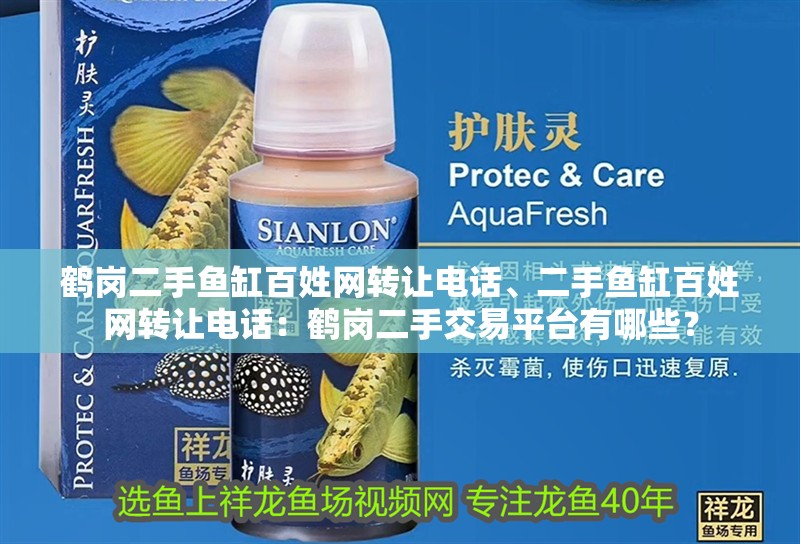 鶴崗二手魚缸百姓網轉讓電話、二手魚缸百姓網轉讓電話：鶴崗二手交易平臺有哪些？