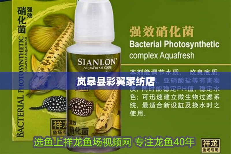 嵐皋縣彩翼家紡店