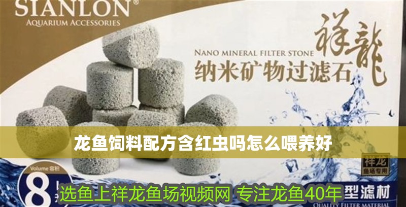 龍魚飼料配方含紅蟲嗎怎么喂養好