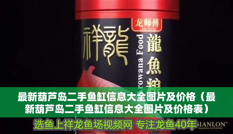 最新葫蘆島二手魚缸信息大全圖片及價(jià)格（最新葫蘆島二手魚缸信息大全圖片及價(jià)格表）