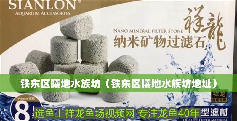 鐵東區曦地水族坊（鐵東區曦地水族坊地址）