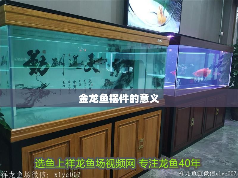 金龍魚擺件的意義