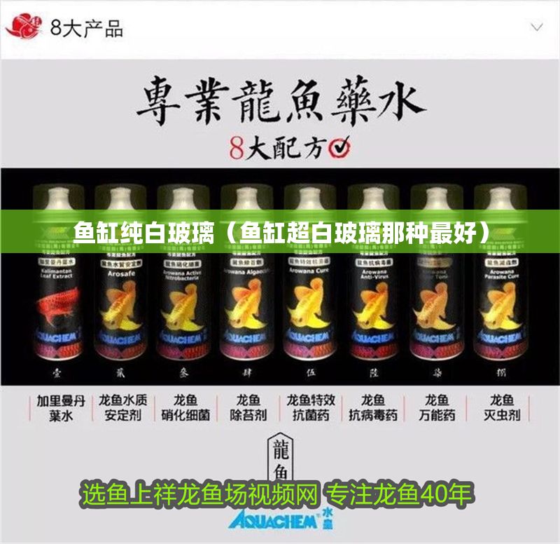 魚(yú)缸純白玻璃（魚(yú)缸超白玻璃那種最好）