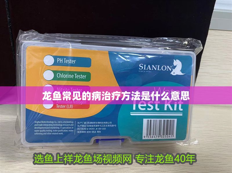 龍魚常見的病治療方法是什么意思