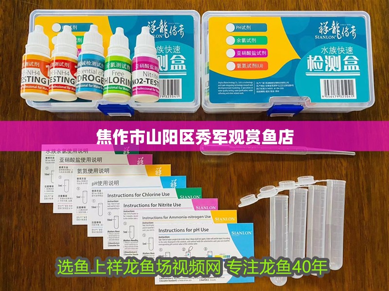 焦作市山陽區(qū)秀軍觀賞魚店