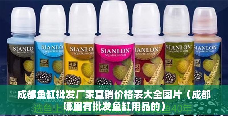 成都魚缸批發廠家直銷價格表大全圖片（成都哪里有批發魚缸用品的）