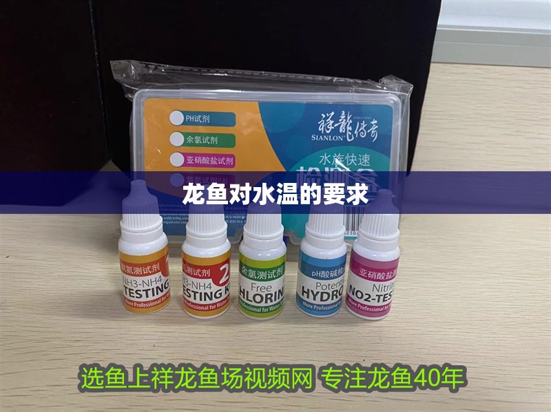 龍魚對水溫的要求