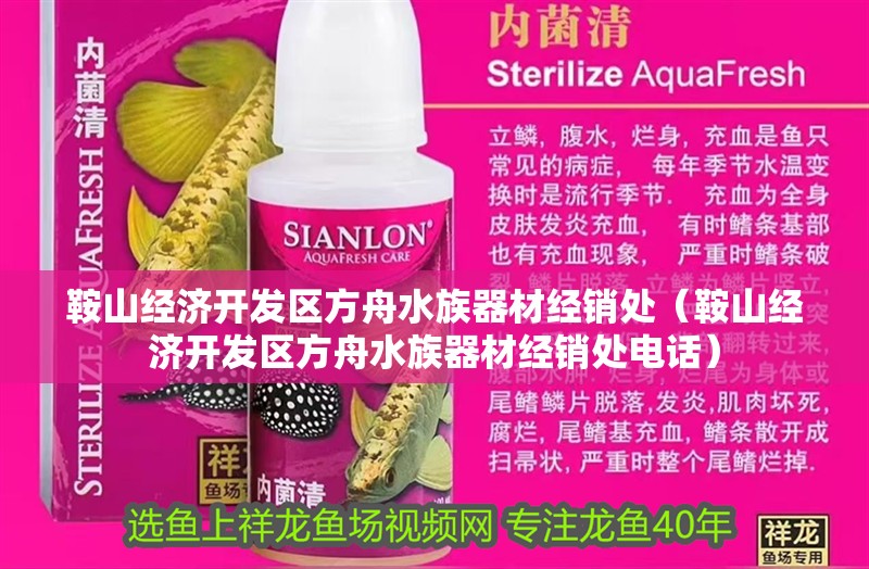 鞍山經(jīng)濟開發(fā)區(qū)方舟水族器材經(jīng)銷處（鞍山經(jīng)濟開發(fā)區(qū)方舟水族器材經(jīng)銷處電話） 鞍山經(jīng)濟開發(fā)區(qū)方舟水族器材經(jīng)銷處（鞍山經(jīng)濟開發(fā)區(qū)方舟水族器材經(jīng)銷處電話） 全國水族館企業(yè)名錄 第2張