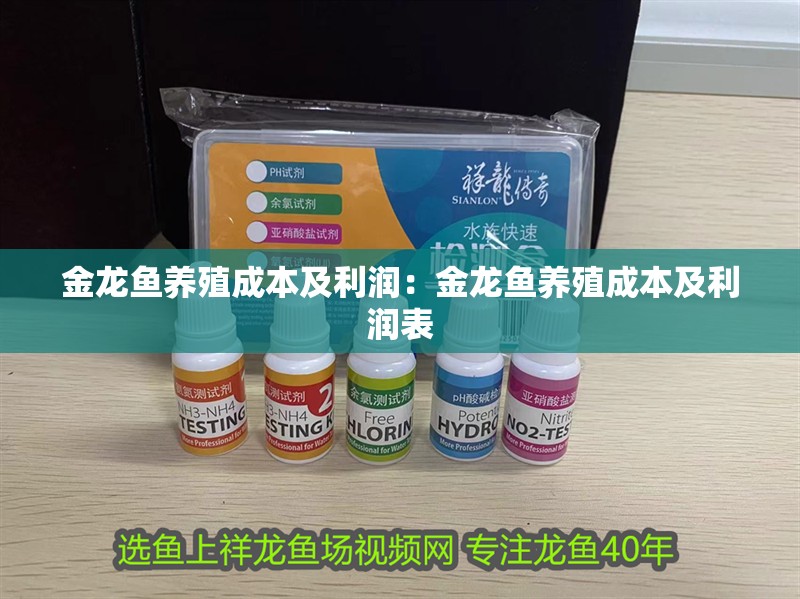 金龍魚養(yǎng)殖成本及利潤：金龍魚養(yǎng)殖成本及利潤表