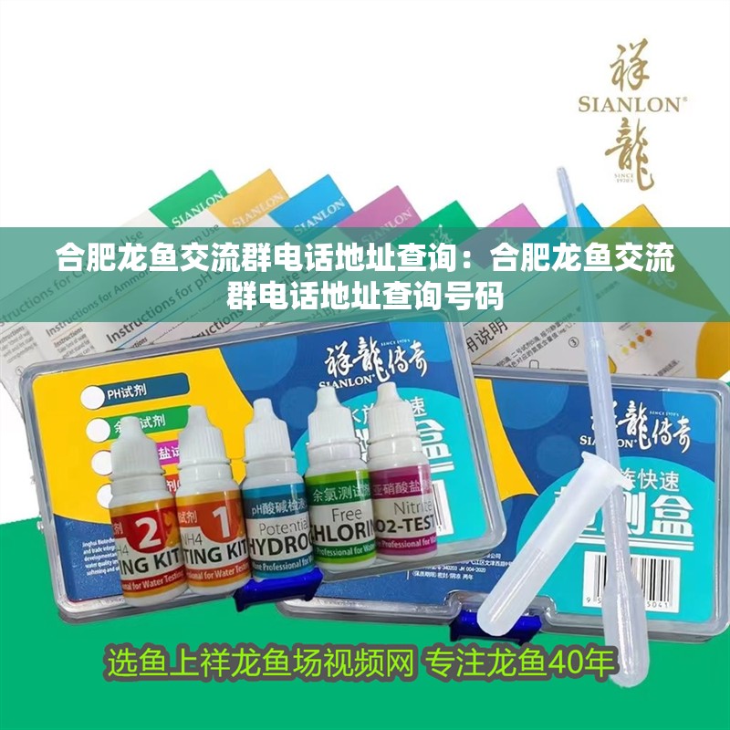 <strong><mark>合肥</mark></strong>龍魚交流群電話地址查詢：<strong><mark>合肥</mark></strong>龍魚交流群電話地址查詢號碼