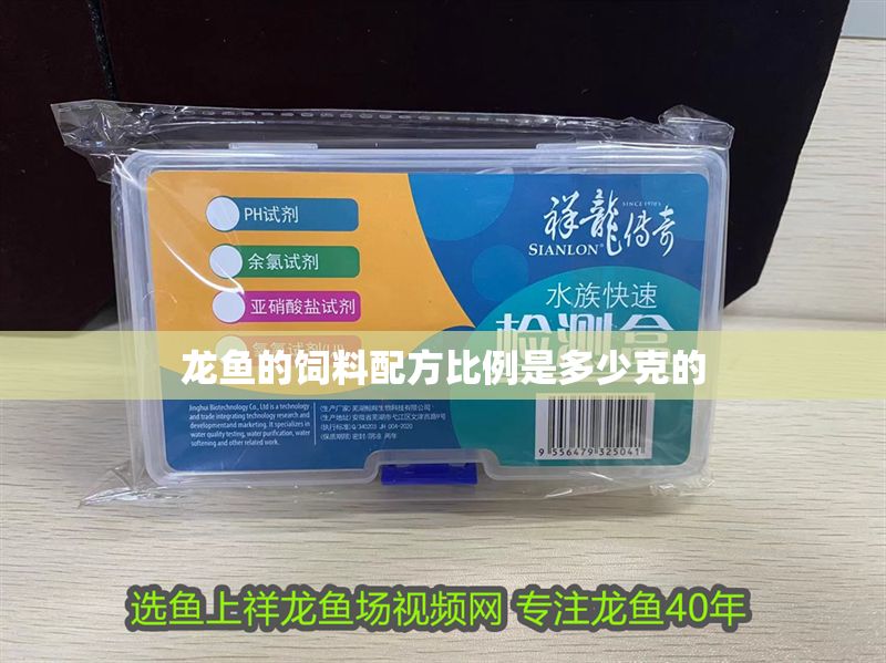 龍魚(yú)的飼料配方比例是多少克的