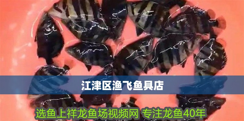 江津區(qū)漁飛魚具店
