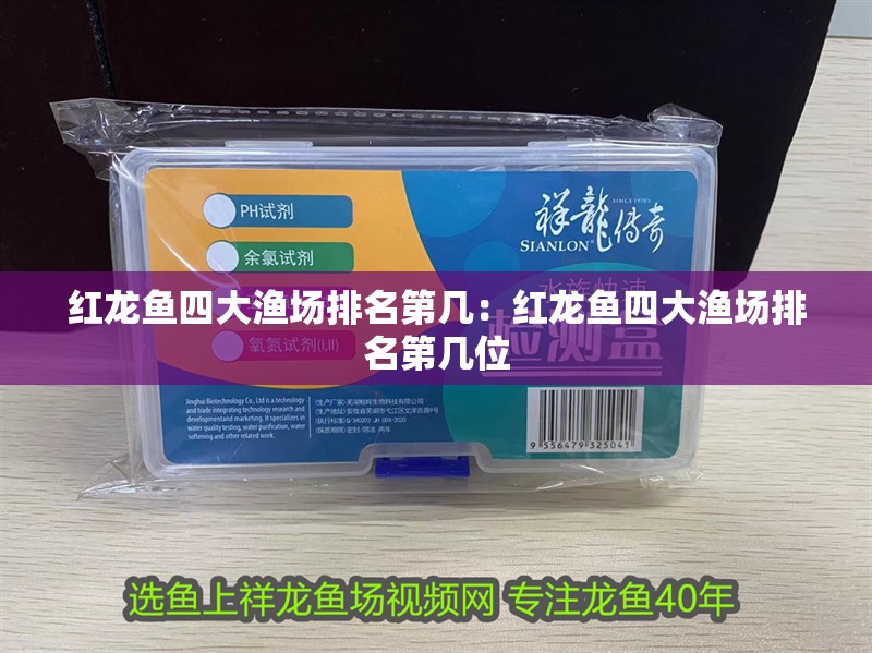 紅龍魚四大漁場(chǎng)排名第幾：紅龍魚四大漁場(chǎng)排名第幾位