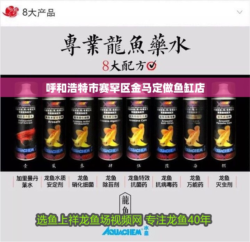 呼和浩特市賽罕區(qū)金馬定做魚缸店