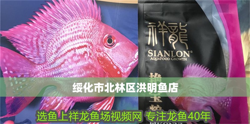 綏化市北林區(qū)洪明魚店