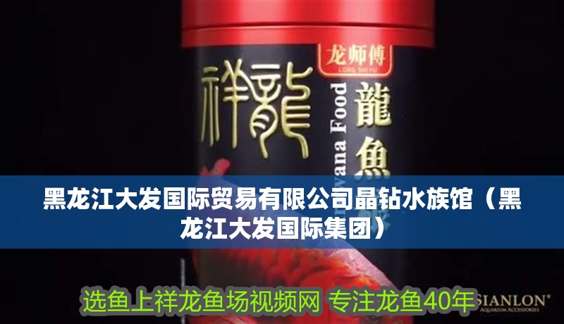 黑龍江大發國際貿易有限公司晶鉆水族館(黑龍江大發國際集團) 全國水族館企業名錄 第1張 黑龍江大發國際貿易有限公司晶鉆水族館(黑龍江大發國際集團) 黑龍江大發國際貿易有限公司晶鉆水族館(黑龍江大發國際集團) 全國水族館企業名錄 第1張