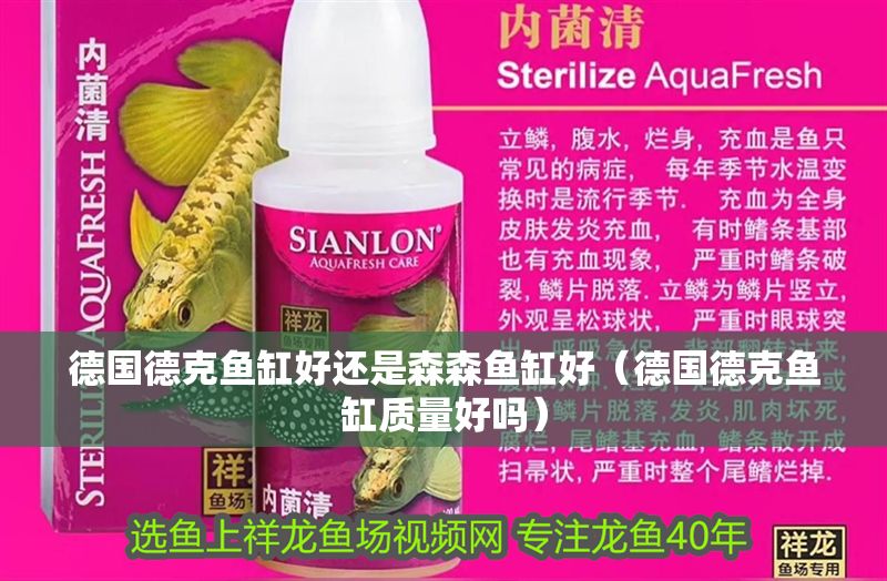 德國德克魚缸好還是森森魚缸好（德國德克魚缸質量好嗎）
