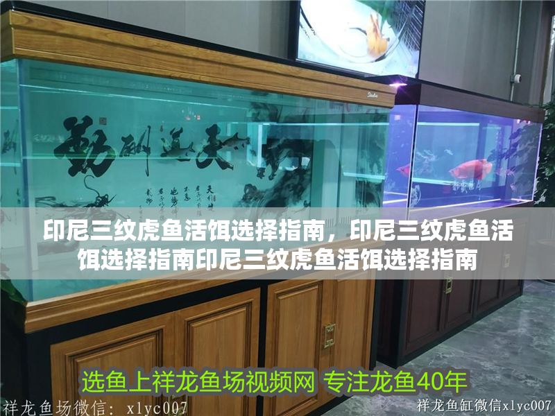 印尼三紋虎魚活餌選擇指南，印尼三紋虎魚活餌選擇指南印尼三紋虎魚活餌選擇指南